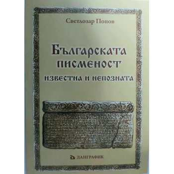 Българската писменост - известна и непозната