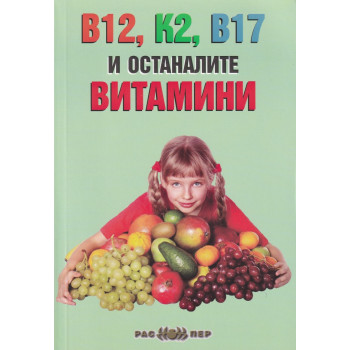В12, K2, B17 и останалите витамини