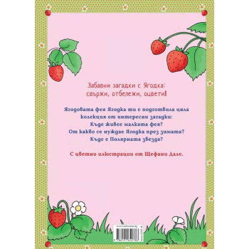 Ягодовата фея Ягодка: Вълшебни загадки в ягодовата гора