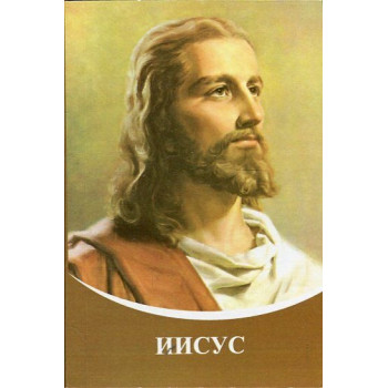 Иисус. Диктовки чрез Посланика Татяна Микушина (2005-2013)