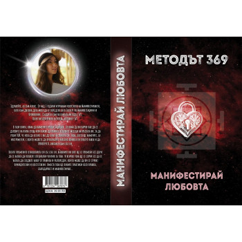 Методът 369: Манифестирай любовта