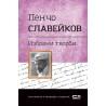 Избрани творби -Пенчо Славейков