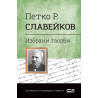 Избрани творби - Петко Р. Славейков