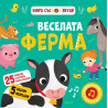 Веселата ферма (книга със звуци)