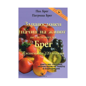 Здравословен начин на живот – жизнени до 120 години 