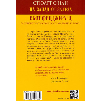 На Запад от залеза. Скот Фицджералд