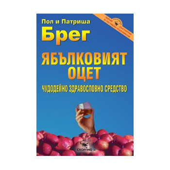 Ябълковият оцет – чудодейно здравословно средство 