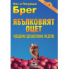 Ябълковият оцет – чудодейно здравословно средство 