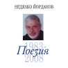 Недялко Йорданов. Поезия - том 3: 1983 - 2008