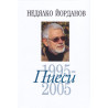 Недялко Йорданов. Пиеси - том 8: 1995 - 2005