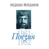 Недялко Йорданов. Поезия - том 2: 1961 - 1982