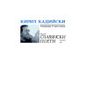 Кирил Кадийски. Съчинения в пет тома - том 4: Славянски поети