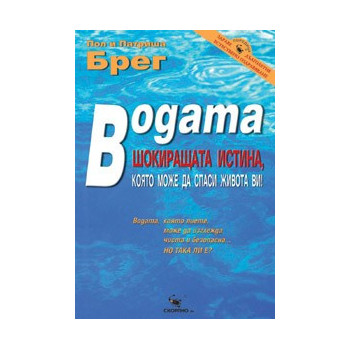 Водата – шокиращата истина, която може да спаси живота ви 