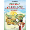 Искрици от България. Патриотични стихчета и гатанки за родината