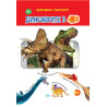 Динозаврите в 4D