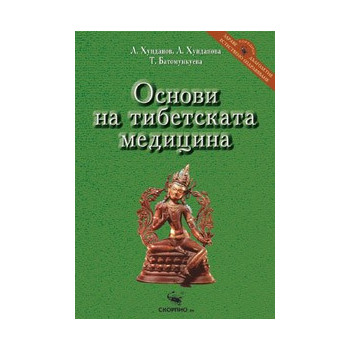 Основи на тибетската медицина 