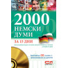 2000 немски думи за 15 дни (с онлайн CD)
