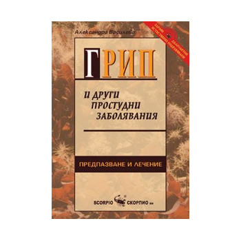 Грип и други простудни заболявания 