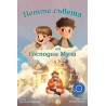 Петте съвета на Господин Муза (Търсачи на истории 4)