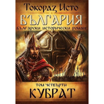 България. Български исторически роман – том 4: Кубрат