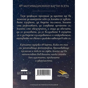 Щастие в кутия. 49 стъпки към промяната