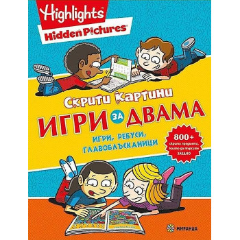 Скрити картини: Игри за двама