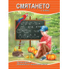 Смятането (4 - 8 години)