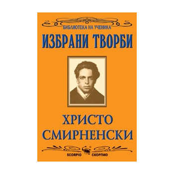 Избрани творби 