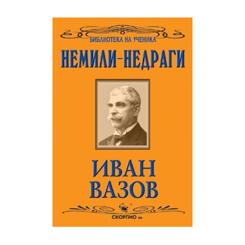 Немили-недраги 