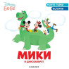 Моите първи истории Disney Бебе: Мики и динозавърът