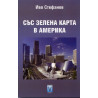 Със зелена карта в Америка