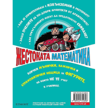 Жестоката математика: Порочните кръгове и други страшни фигури