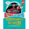 Жестоката математика: Порочните кръгове и други страшни фигури