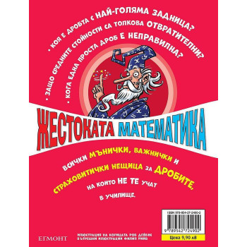 Жестоката математика: Подлите дроби