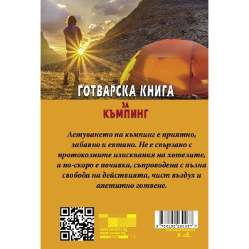 Готварска книга за къмпинг