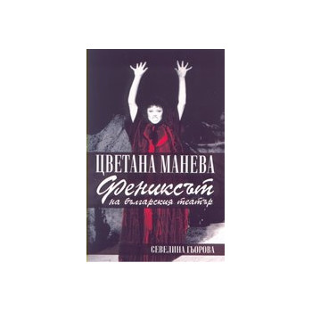 Цветана Манева – фениксът на българския театър
