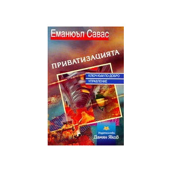 Приватизацията – ключ към по-добро управление