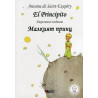 El Principito (двуезично издание) - ново издание