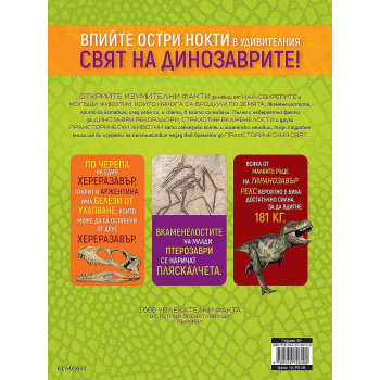 National Geographic Kids: 1000 факта за динозаврите