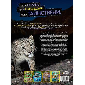 National Geographic Kids: Невероятна книга за големите котки