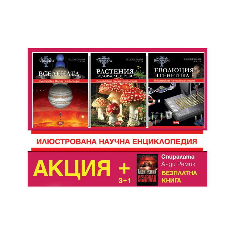 Вселената + Растения, водорасли и гъби + Еволюция и Генетика Енциклопедия Британика