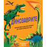 Динозаврите. Пътешествие назад във времето до праисторическия свят
