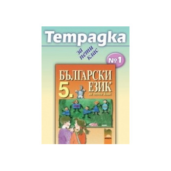 Учебна тетрадка по български език № 1 за 5. клас