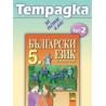 Учебна тетрадка по български език № 2 за 5. клас