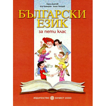 Български език за 5. клас