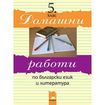 Домашни работи по български език и литература за 5 клас