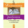 Домашни работи по български език и литература за 5 клас