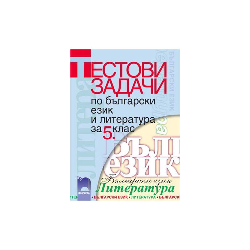 Тестови задачи по български език и литература за 5. клас