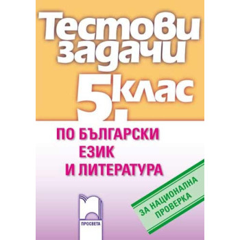 Тестови задачи по български език и литература за национална проверка в 5. клас