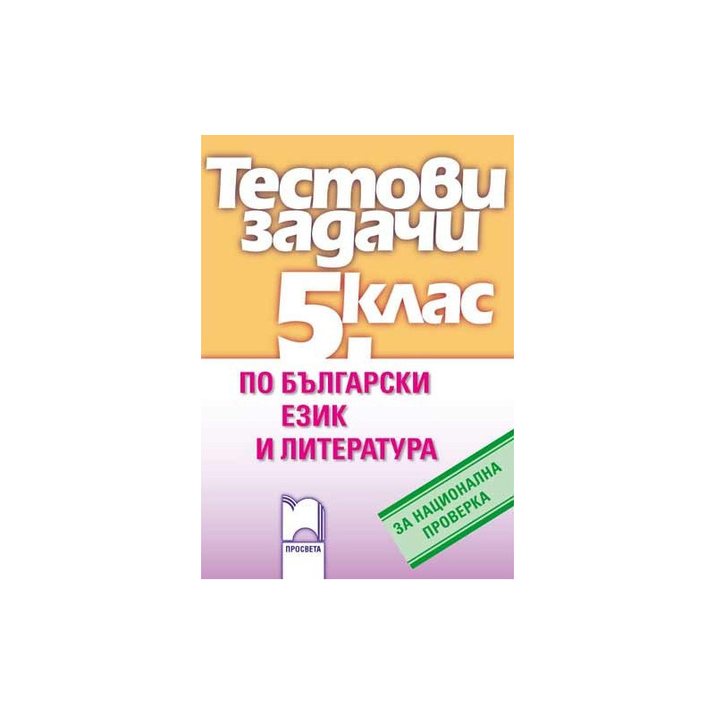 Тестови задачи по български език и литература за национална проверка в 5. клас